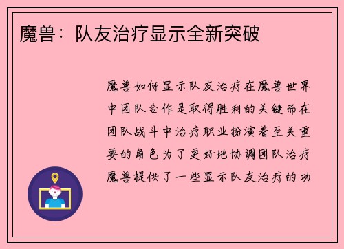 魔兽：队友治疗显示全新突破